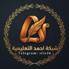 شبكة احمد التعليمية
