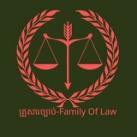 គ្រួសារច្បាប់-Family of Law⚖️