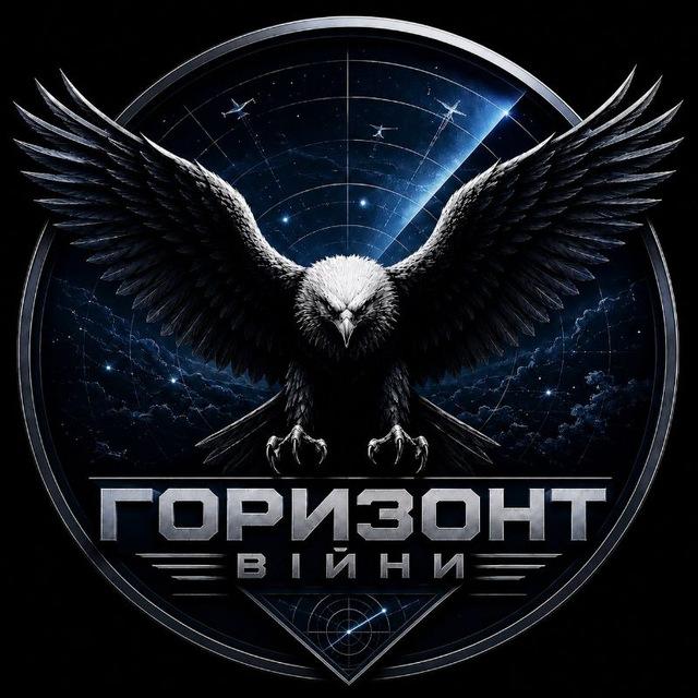 ⚡ •Горизонт Війни |Моніторинг повітряного простору
