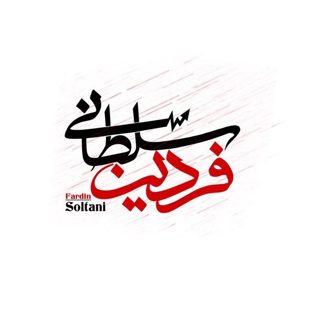 تحلیل | فردین سلطانی