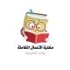 مكتبة الاعمال الكاملة 📚