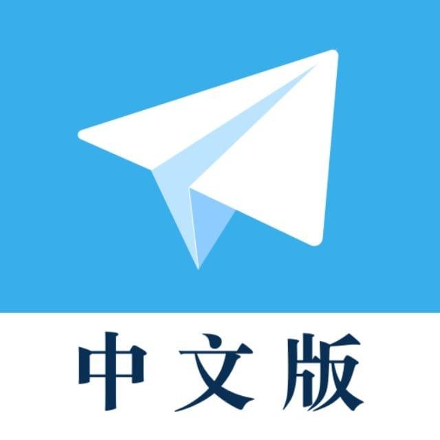 Telegram-中文汉化包