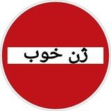 ژن خوب