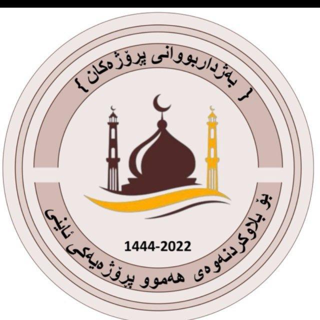 بەژداربووانی پڕۆژەكان