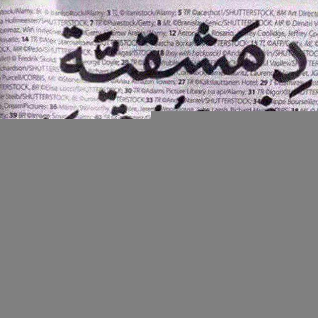 دمشقيّة الهوى💜