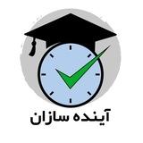 آینده سازان