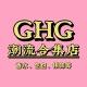 GHG大牌香水包包👜一比一定制