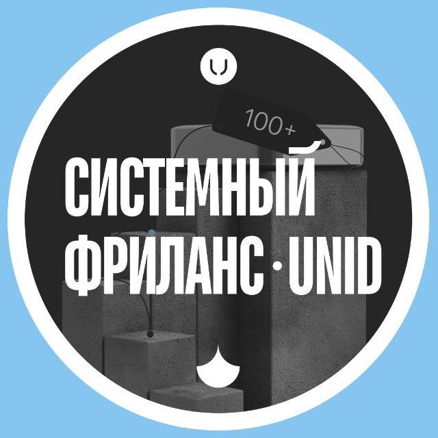 Системный фриланс | unid
