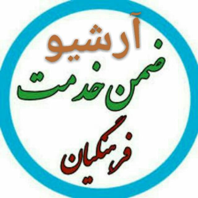 آرشیو گروه ضمن خدمت فرهنگیان👇