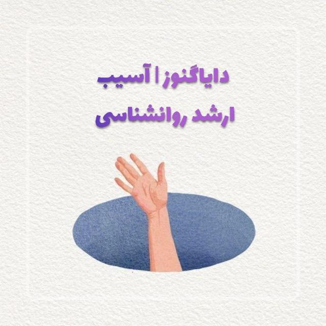 دایاگنوز | ارشد روانشناسی