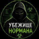 Убежище Нормана