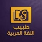 طَبِيب اللُّغَةِ الْعَرَبِيَّةِ.