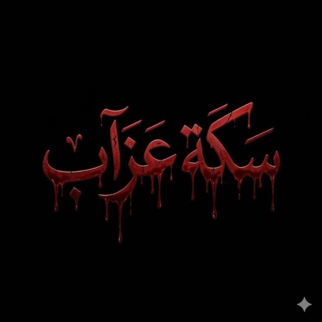 { سكه عزآب }