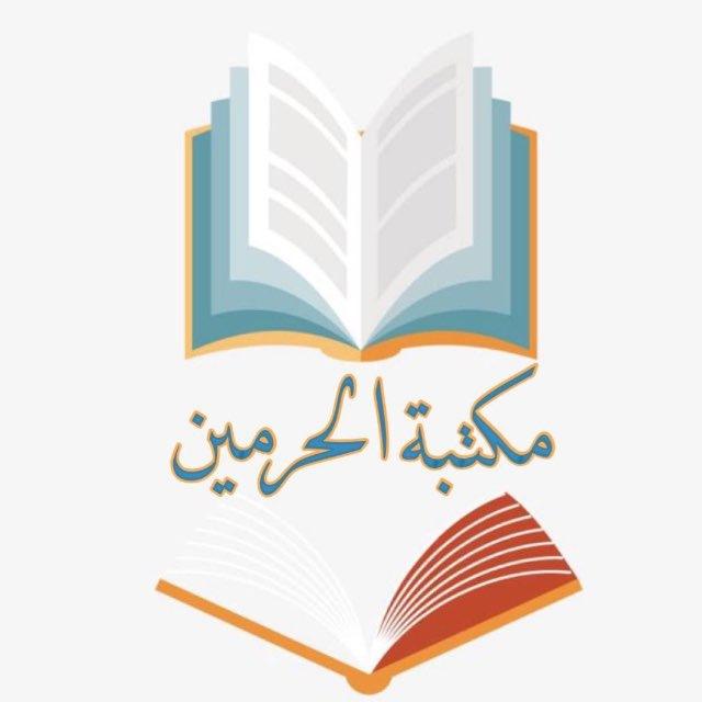 مكتبة الحرمين للكتب