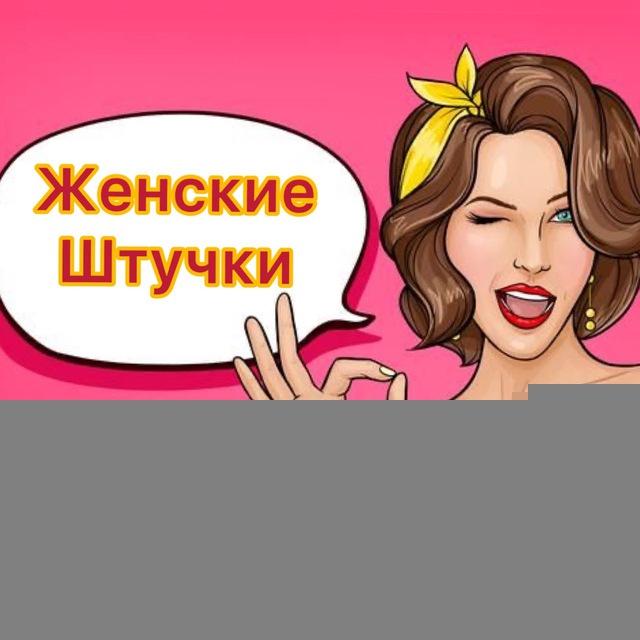 Женские штучки