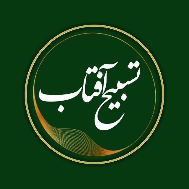 تسبیح آفتاب☫🇮🇷