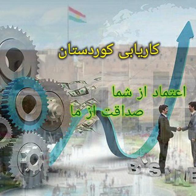 کانال کاریابی بین المللی افق کوردستان