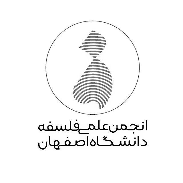 انجمن علمی فلسفهٔ دانشگاه اصفهان