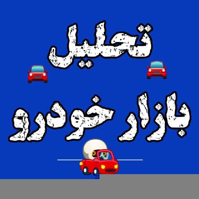 تحلیل بازار خودرو