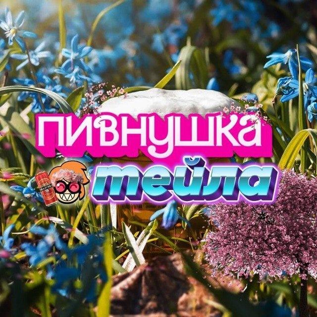 пивнушка тейла