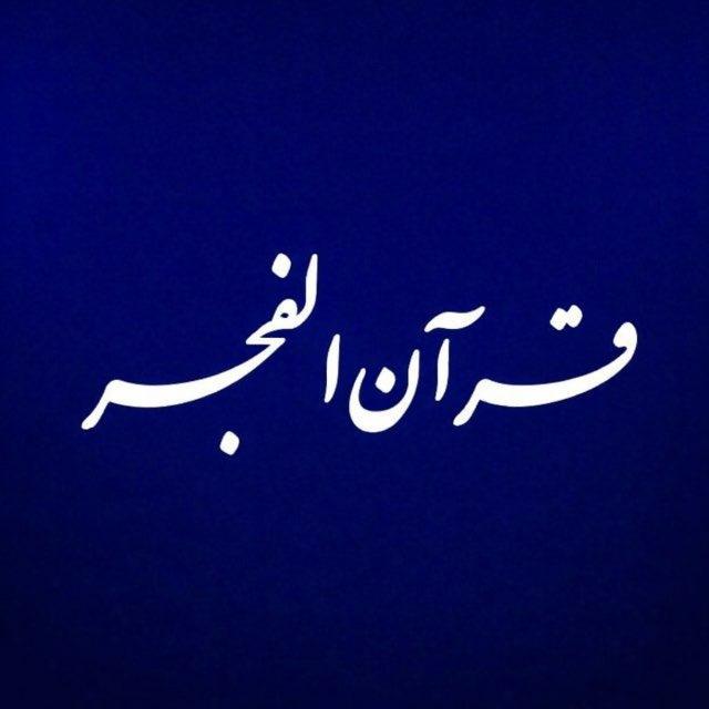 قرآن الفجر | مجالس قرآنيّـة