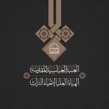 الهيأة العليا لإحياء التراث