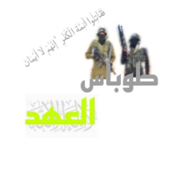 طوباس العهد🖤🔥