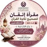 مقرأة إتقان 📖 (مستوى متقدم - نساء)