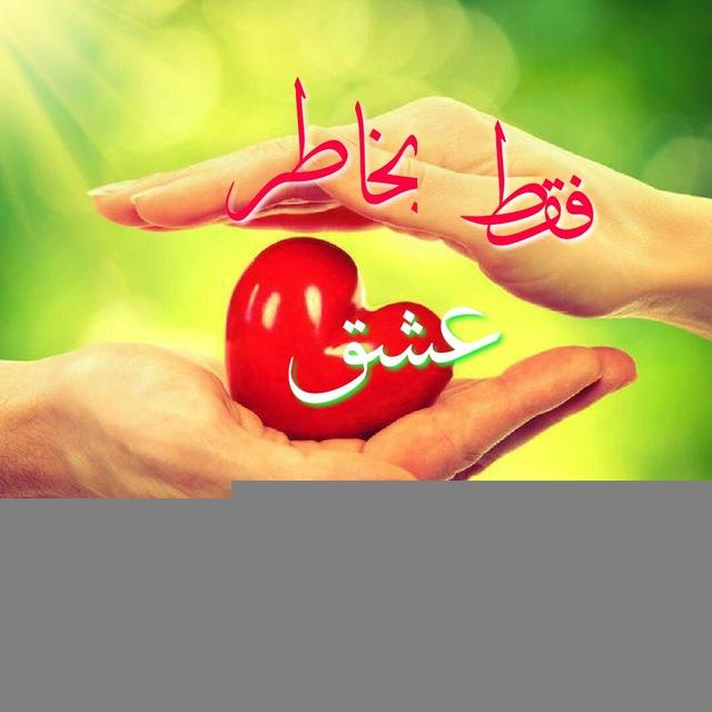 فقط به خاطر عشق