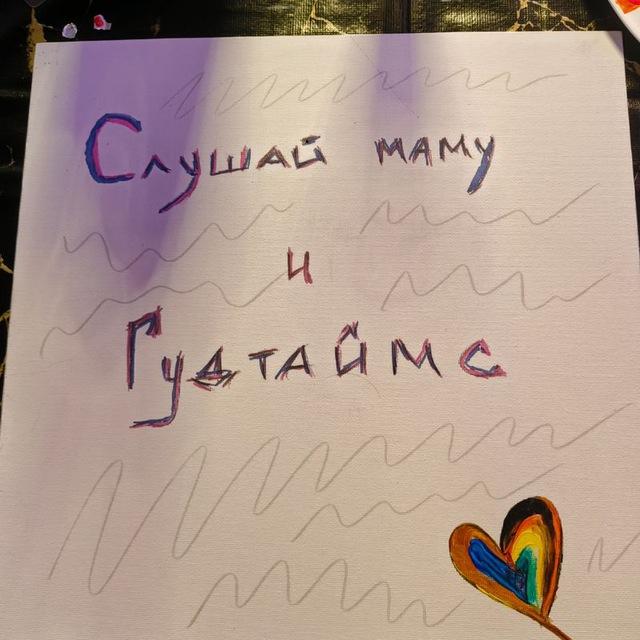 Слушай маму и Гудтаймс