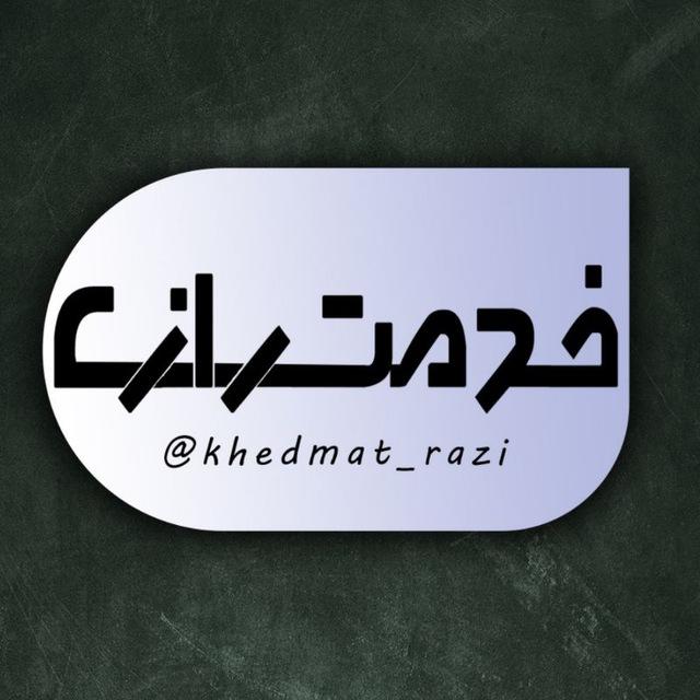 خدمت رازی • دانشگاه رازی