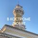 в костроме любят