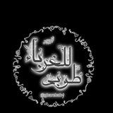 غريبة الدّيار