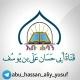 قَنَاةُ أَبِــي حَسَان عَلْي بن يُوسُف