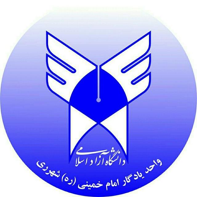 روابط عمومی و اطلاع‌رسانی دانشگاه آزاد اسلامی واحد یادگار امام خمینی(ره) شهرری