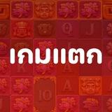 ชี้เป้าเกมแตก