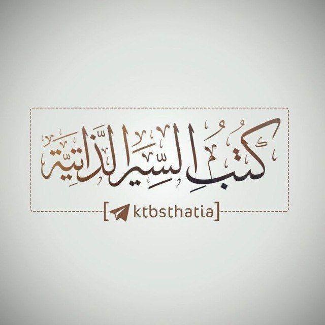 كتب السير الذاتية