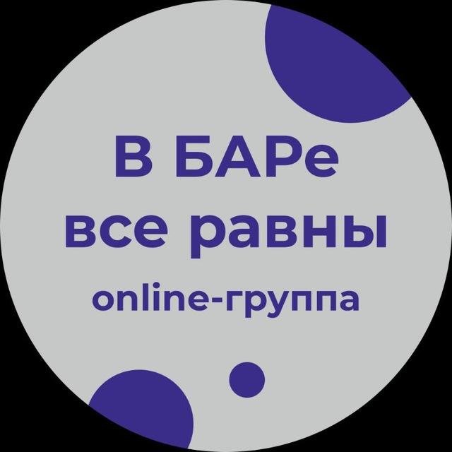 Группа поддержки «В БАРе все равны»