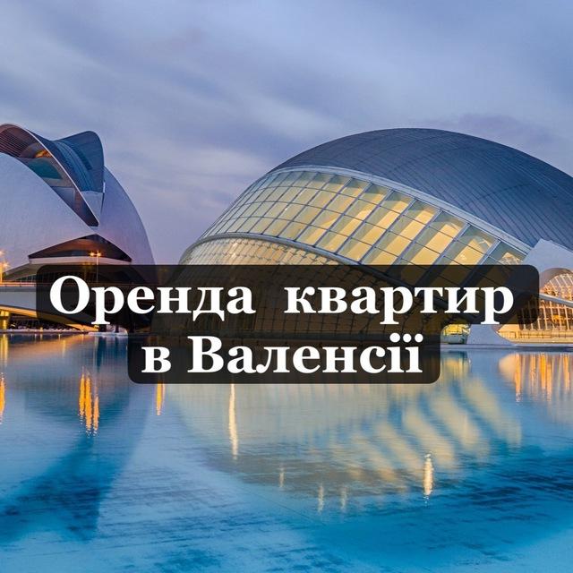 Нерухомість Валенсія Оренда квартир Клоцька Світлана