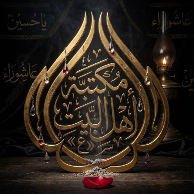 مكتبة أهل البيت «ع» | Religious books