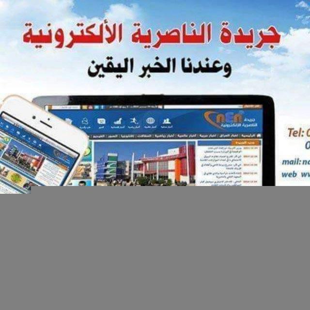 جريدة الناصرية الإلكترونية
