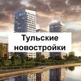 Тульские новостройки