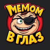 Мемом в глаз 😈 | Мемы | Видео | Приколы