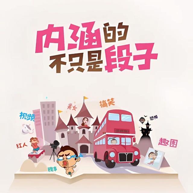 内涵段子Tv（粉圈天花板打手聚集地）
