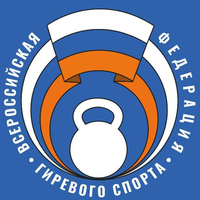 ВФГС - Всероссийская федерация гиревого спорта