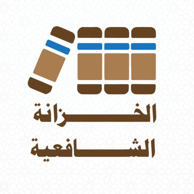 الخزانة الشافعية