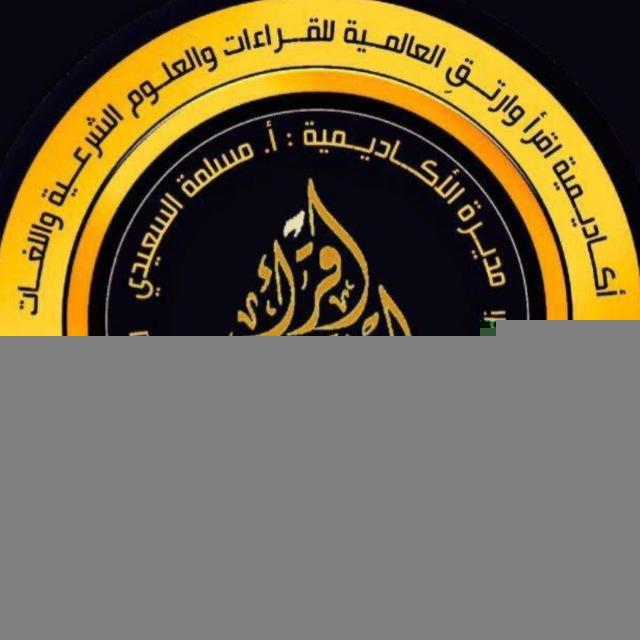 أكاديمية اقرأ وارتقِ العالمية للقراءات والعلوم الشرعية واللغات 🕌 قسم الرجال 🕌