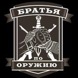 Братья по оружию