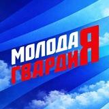Молодая Гвардия | Саратов