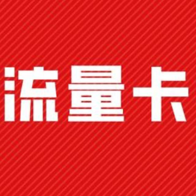 大博流量卡 -免实名-插卡即用